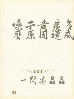 嗓子黄痰多是什么原因造成的