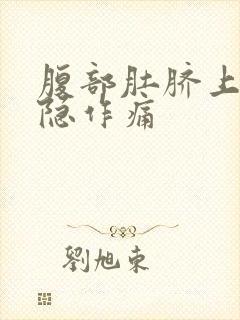 腹部肚脐上方隐隐作痛