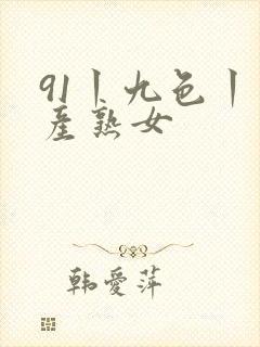 91丨九色丨国产熟女封面