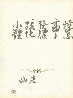 小孩发高烧扁桃体化脓了怎么治疗