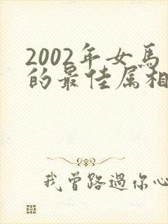 2002年女马的最佳属相配偶