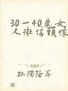 30一40岁女人微信头像背影封面
