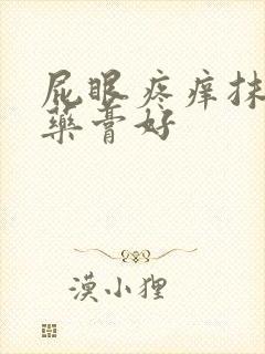 屁眼疼痒抹什么药膏好