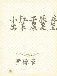 小肚子胀疼拉不出来屎是怎么回事