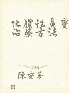 化脓性鼻窦炎的治疗方法