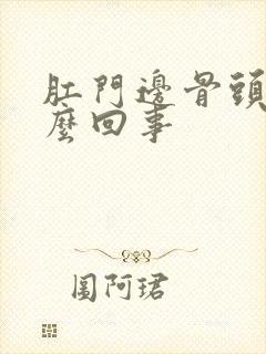 肛门边骨头疼怎么回事