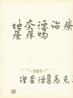 地奈德治疗肛门瘙痒吗