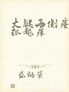 大腿两侧瘙痒越抓越痒