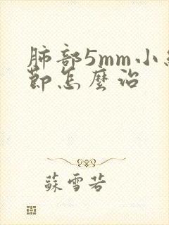 肺部5mm小结节怎么治