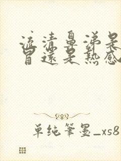 流清鼻涕是冷感冒还是热感冒