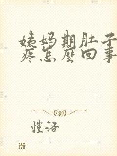 姨妈期肚子下坠疼怎么回事