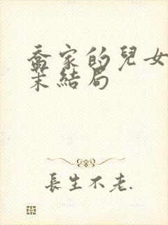 乔家的儿女孙小茉结局