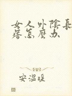 女人外阴长了疙瘩怎么办