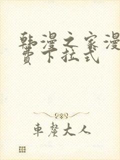 韩漫之家漫画免费下拉式封面