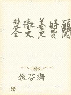 裴彻姜时愿小说全文免费阅读