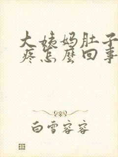 大姨妈肚子一直疼怎么回事