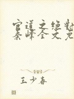 官道之绝对权力秦峰全文免费阅读