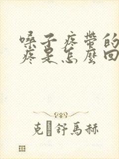 嗓子疼带的耳朵疼是怎么回事