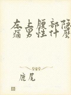 左上腹部隐隐作痛男性什么原因引起的