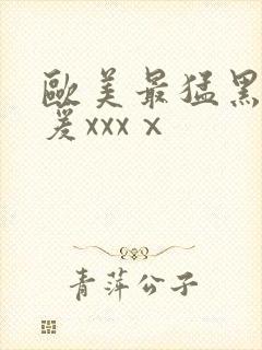 欧美最猛黑人做爰xxxⅹ