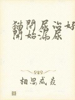 猫闭尿治好了又开始漏尿封面