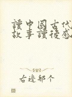 读中国古代寓言故事读后感封面