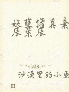 妖孽修真弃少叶辰叶辰