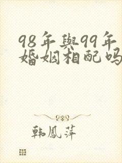 98年与99年婚姻相配吗