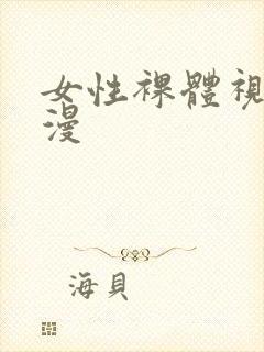 女性裸体视频动漫