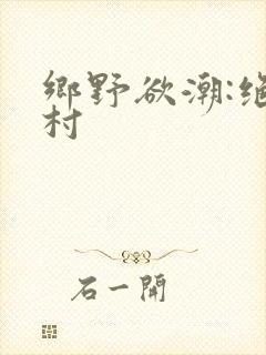 乡野欲潮:绝色村