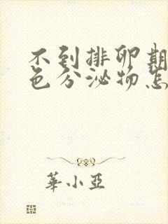 不到排卵期有褐色分泌物怎么回事