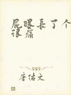 屁眼长了个肉球很痛