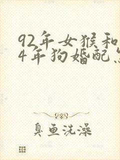 92年女猴和94年狗婚配怎么样
