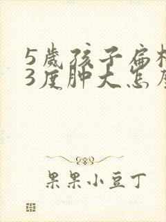 5岁孩子扁桃体3度肿大怎么办