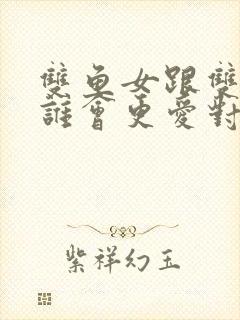 双鱼女跟双鱼男谁会更爱对方封面