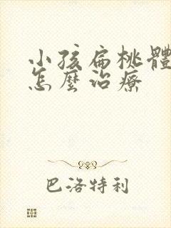 小孩扁桃体化脓怎么治疗封面