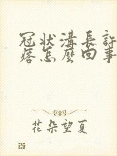 冠状沟长许多疙瘩怎么回事