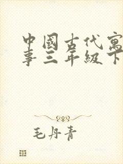 中国古代寓言故事三年级下册必读