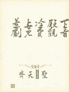 惹上冷殿下电视剧免费观看全集