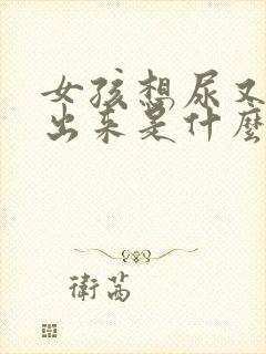 女孩想尿又尿不出来是什么原因