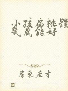 小孩扁桃体肥大几岁能好