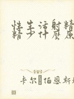 性生活射精无力精少什么原因