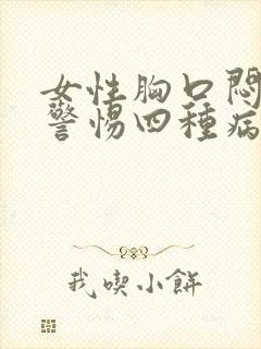 女性胸口闷堵要警惕四种病