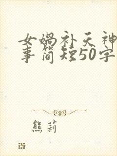 女娲补天神话故事简短50字