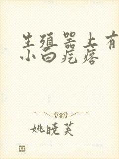 生殖器上有很多小白疙瘩