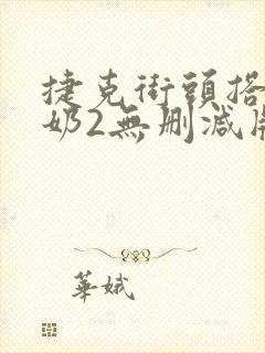 捷克街头搭讪看奶2无删减版