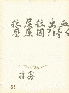 拉屎拉出血是什么原因?暗红色