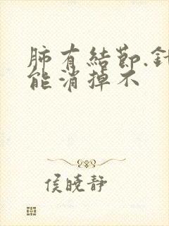 肺有结节.针灸能消掉不