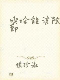 吃啥能消除肺结节