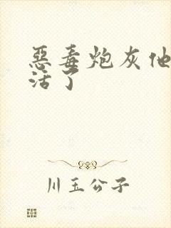 恶毒炮灰他不想活了